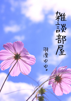 雑 談 部 屋  ᵃⁿᵈ  ﾌｧﾝｸﾗﾙ-ﾑ