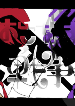 おこちゃま戦争