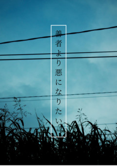 善者より敵になりたい。(参加型)