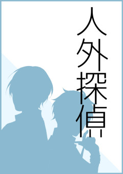 人外探偵