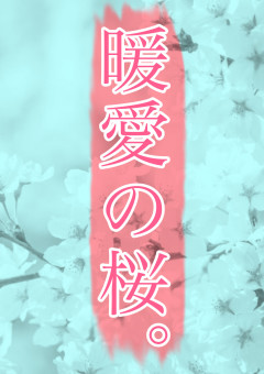暖愛の桜。