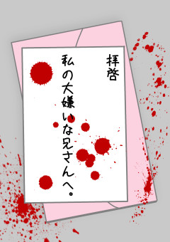 〜拝啓〜私の大嫌いな兄さんへ。