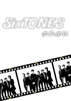 SixTONESのために