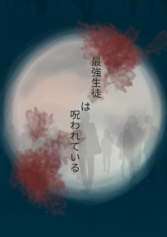 最強生徒は呪われている