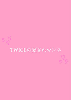 TWICEの愛されマンネ