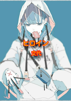ヒ ロ イ ン 交 代