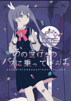 あの世行きのバスに乗ってさらば。