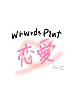 我々だ＆ぴくと        恋愛（書き直しますのでおわります）