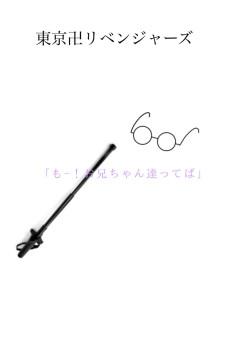 　灰谷妹 、東卍に裏切られました