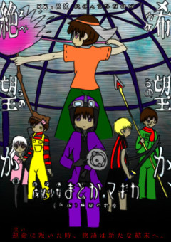 我々だ×まどマギ「叛逆の物語」