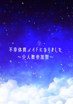 不幸体質メイドになりました〜少人数参加型〜