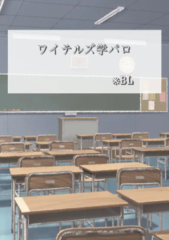 ワイテルズ学パロ