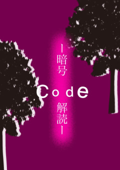 Code-暗号解読-【桃青】