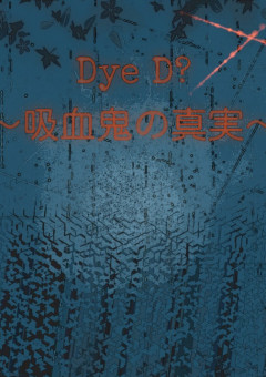 Dye D?〜吸血鬼の真実〜