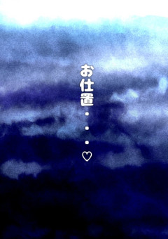 お 仕 置 き 、 、 、 ♡