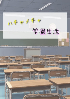 ハチャメチャ学園生活