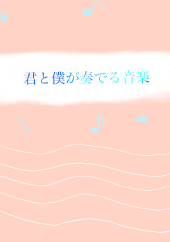 君と僕が奏でる音楽