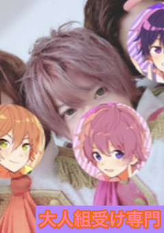 大人組受け専門