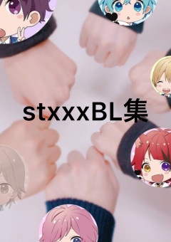 stxxxBL集!