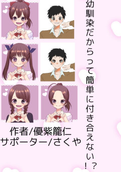 幼馴染だからって簡単に付き合えない！？