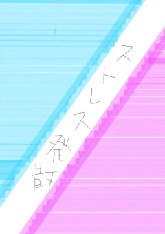 さぁーてストレス発散だぁ