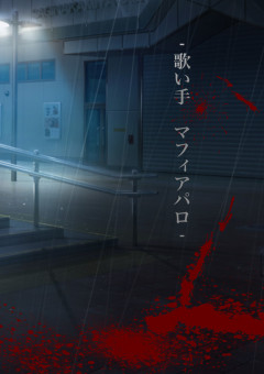 ｰ歌い手　マフィアパロｰ