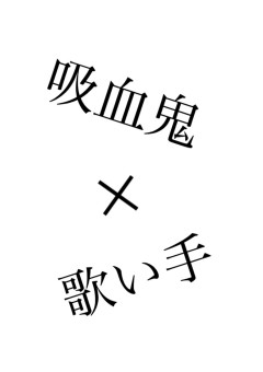 今宵、貴方の血を奪いに行くのは_____