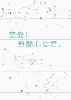 恋愛に無関心な君。