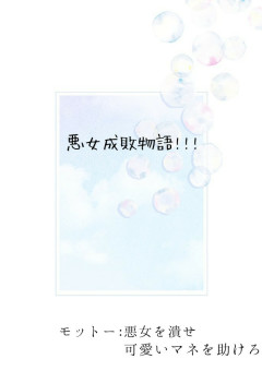 悪女成敗物語!!!