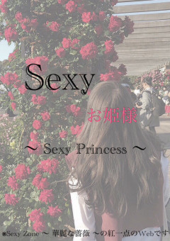 ｛  Sexy お姫様  ｝