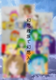 幻想種族で幻想入り