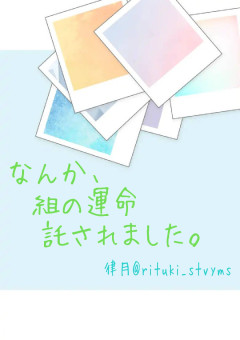 なんか、組の運命託されました。