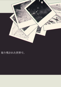 取り残された世界で。