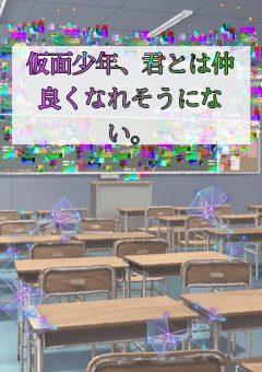 仮面少年、君とは仲良くなれそうにない。