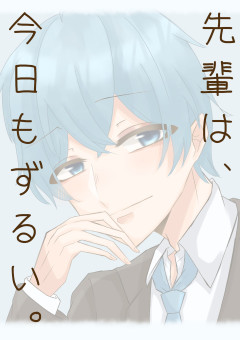 先輩は今日もずるい。