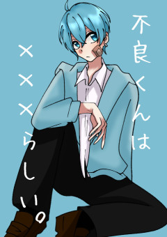 不良くんは×××らしい。