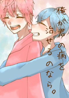 俺が君の病を治せるのなら。