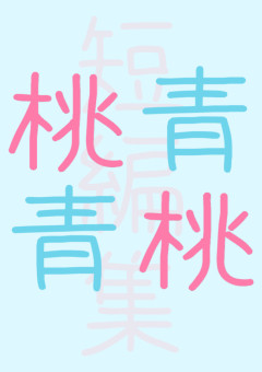 桃青, 青桃 短編集