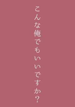 こんな俺でもいいですか？