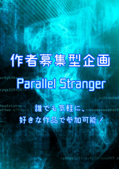 【作者募集！】Parallel Stranger【企画】