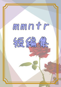 mmntr/短編集