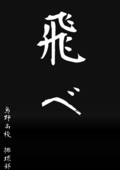烏野の3年生くん
