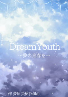 DreamYouth〜夢の青春を〜