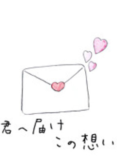 ファンレターから始まる恋