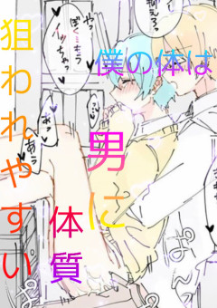 僕の体は男に狙われやすい体質(青桃)