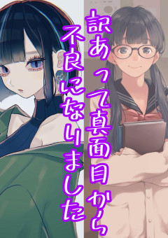 訳あって真面目から不良になりました