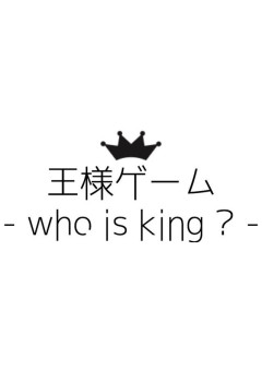 監督生が王様ゲームとかいうものをヤるらしい(←ﾁｶﾞｳﾁｶﾞｳｿｳｼﾞｬﾅｲ)