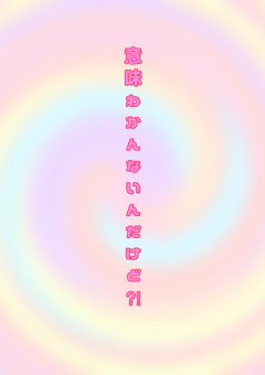 意味わかんないんだけど？！