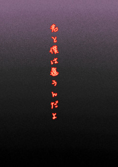 君と僕は違うんだよ