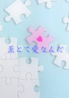 歪とて愛なんだ【完】